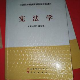 马克思主义理论研究和建设工程重点教材：宪法学