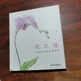 花之绘 ·38种花的色铅笔图绘