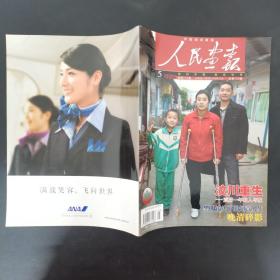 人民画报（中国国家画报）2009年 月刊 第5期总第731期（汶川重生）