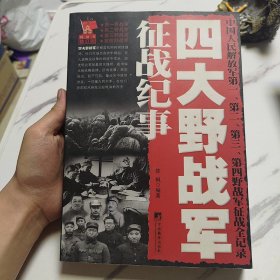 四大野战军征战纪事：中国人民解放军第1、第2、第3、第4野战军征战全记录