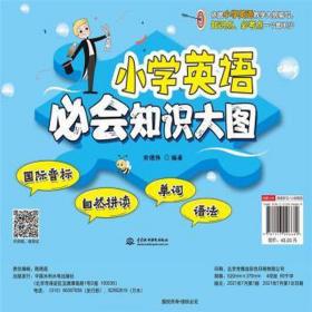 小学英语必会知识大图(国际音标、自然拼读、单词、语) 英语工具书 宋德伟编 新华正版