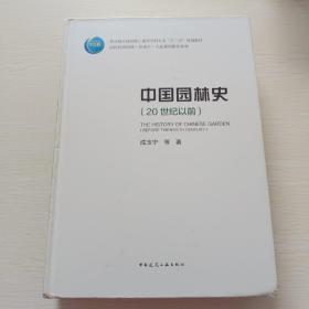 中国园林史（20世纪以前）