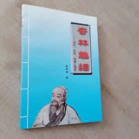 杏林趣话——医疗、药理、保健之精华（仅印1000册）