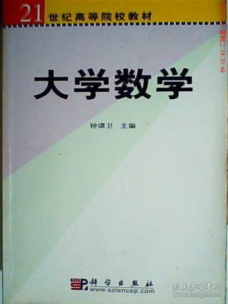 大学数学/21世纪高等院校教材