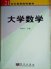 大学数学/21世纪高等院校教材