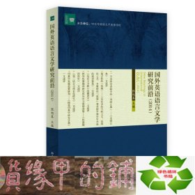 文学论丛：国外英语语言文学研究前沿（2014）