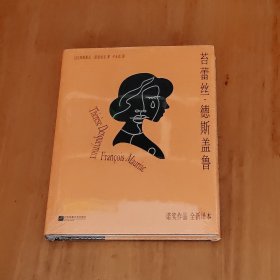 苔蕾丝·德斯盖鲁：诺贝尔文学奖获得者莫里亚克一生中不可错过的经典文学，法语直译精装珍藏版，畅销书《蛇结》同系列作品
