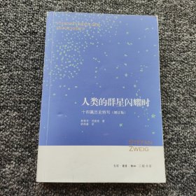 人类的群星闪耀时：十四篇历史特写增订版