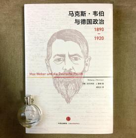 马克斯·韦伯与德国政治：1890—1920