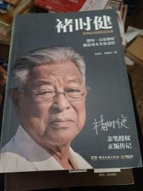 褚时健：影响企业家的企业家