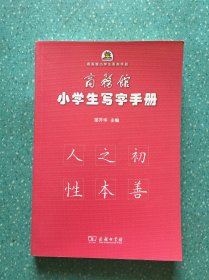 商务馆小学生写字手册