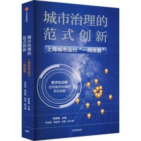 城市治理的范式创新 上海城市运行"一网统管" 经济理论、法规 作者