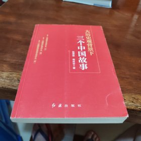 大历史观背景下三个中国故事