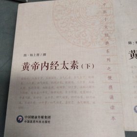 黄帝内经太素（中医十大经典系列之便携诵读本）