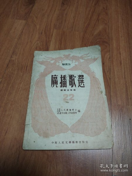 《广播歌选》（婚姻法特辑）第二十二期