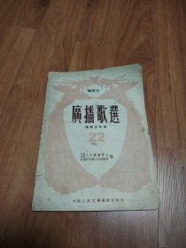 《广播歌选》（婚姻法特辑）第二十二期