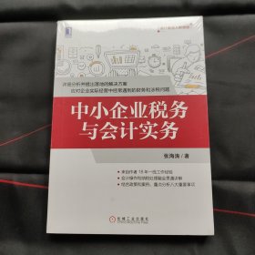中小企业税务与会计实务