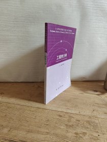 工程热力学——21世纪能源与动力系列教材