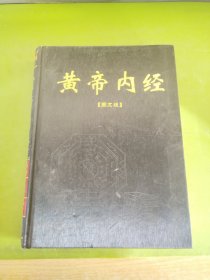 黄帝内经【图文版】（上下卷）