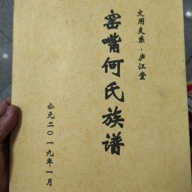 窑嘴何氏族谱