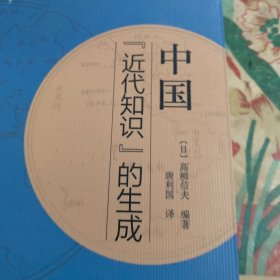 中国“近代知识”的生成