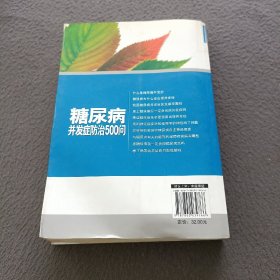 糖尿病并发症防治500问