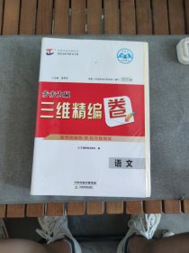 语文 三维设计. 新课标高考总复习．