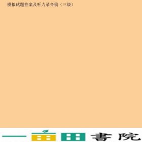 日本语初级综合教程学习辅导书李妲莉高等教育9787040107883