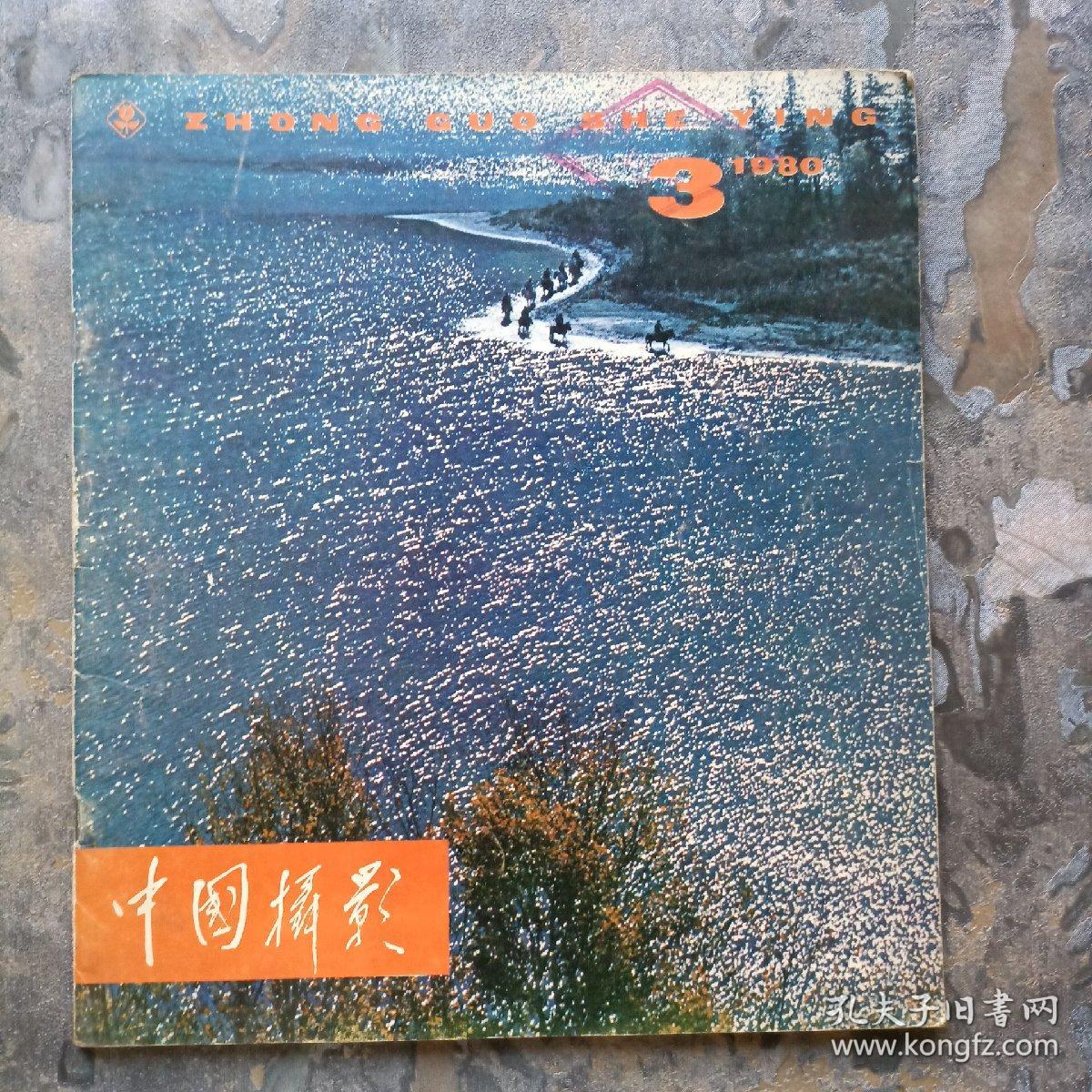 中国摄影1980年第3期