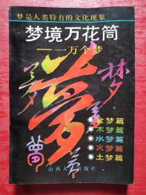 梦境万花筒——一万个梦