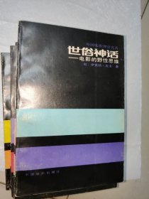 外国电影理论名著（电影理论史+电影哲学概说+影片的美学+电影实践理论+看见的世界+电影作为艺术+世俗神话+论电影艺术+并非冷漠的大自然 共9册合售）