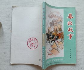 春秋故事.林汉达编著