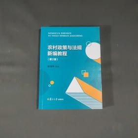 农村政策与法规新编教程（第二版）