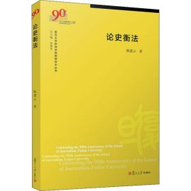 论史衡法