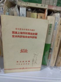 关于在报纸刊物上展开批评和自我批评的决定，