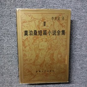 莫泊桑短篇小说全集.Ⅱ