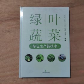 绿叶蔬菜绿色生产新技术