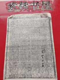 《二十四年江河修防纪要》【复印件】