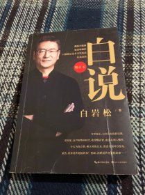 白岩松：白说