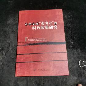 中华文化“走出去”的财政政策研究