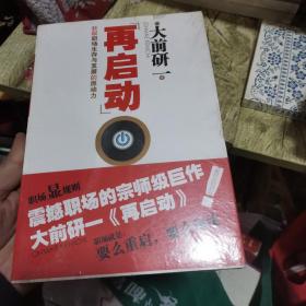 再启动：获取职场生存与发展的原动力