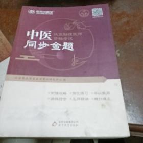 金英杰 2019年中医执业助理医师资格考试同步金题