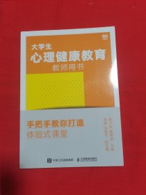 大学生心理健康教育教师用书——手把手教你打造体验式课堂