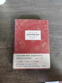 霍乱时期的爱情