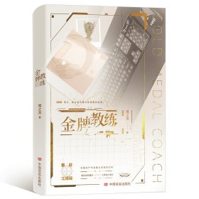 【全新正版，假一罚四】【亲签版】金牌教练蝶之灵9787517143789