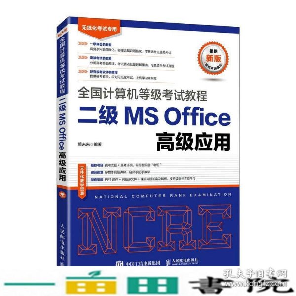 全国计算机等级考试教程二级MSOffice高级应用策未来9787115558664