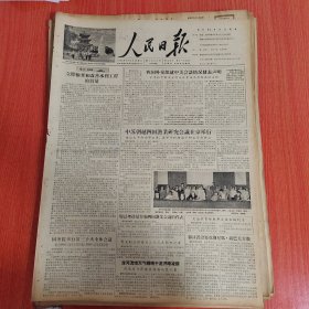 人民日报1956年6月13日（4开四版） 立即检查和改善水利工程的质量。 我国外交部就中美会谈情况发表声明。 国务院举行第三十次全体会议。 百花齐放百家争鸣。 山东省代表团到黑龙江等地慰问移民。 中央民族学院庆祝建校五周年。