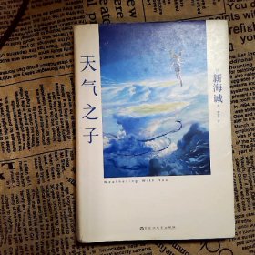 天气之子【首刷限定精美色纸】同名电影小说新海诚新作天闻角川出版