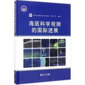 【正版新书】海底科学观测的国际进展
