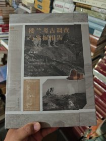 楼兰考古调查发掘与报告 特装限量 全新未拆封